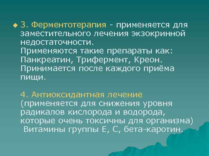u 3. Ферментотерапия - применяется для заместительного лечения экзокринной недостаточности. Применяются такие препараты как: