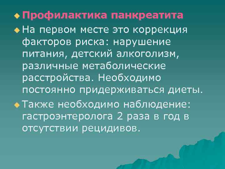 u Профилактика панкреатита u На первом месте это коррекция факторов риска: нарушение питания, детский