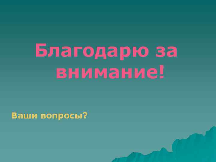 Благодарю за внимание! Ваши вопросы? 