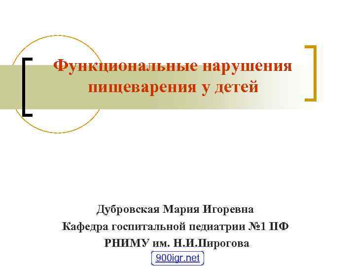 Функциональные нарушения пищеварения у детей Дубровская Мария Игоревна Кафедра госпитальной педиатрии № 1 ПФ