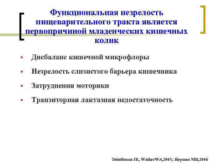 Функциональная незрелость пищеварительного тракта является первопричиной младенческих кишечных колик § Дисбаланс кишечной микрофлоры §