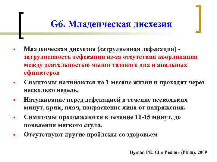 G 6. Младенческая дисхезия § § § Младенческая дисхезия (затрудненная дефекация) затрудненность дефекации из-за