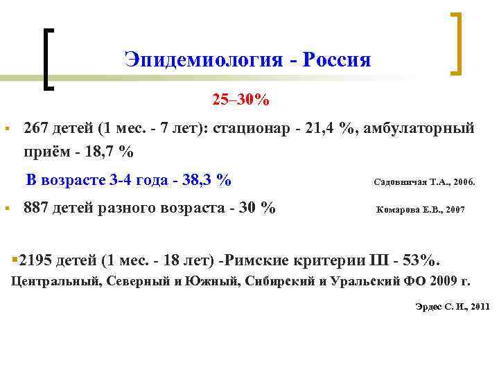 Эпидемиология - Россия 25– 30% § 267 детей (1 мес. - 7 лет): стационар