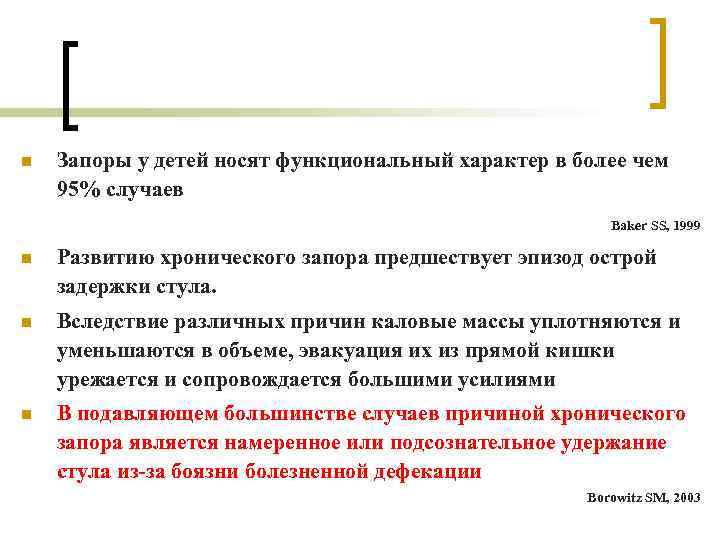 n Запоры у детей носят функциональный характер в более чем 95% случаев Baker SS,