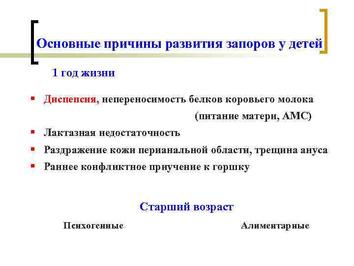 Основные причины развития запоров у детей 1 год жизни § Диспепсия, непереносимость белков коровьего