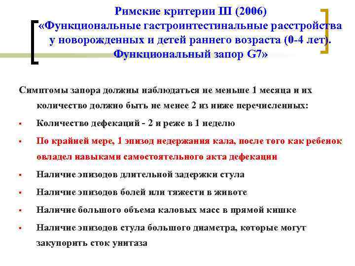 Римские критерии III (2006) «Функциональные гастроинтестинальные расстройства у новорожденных и детей раннего возраста (0