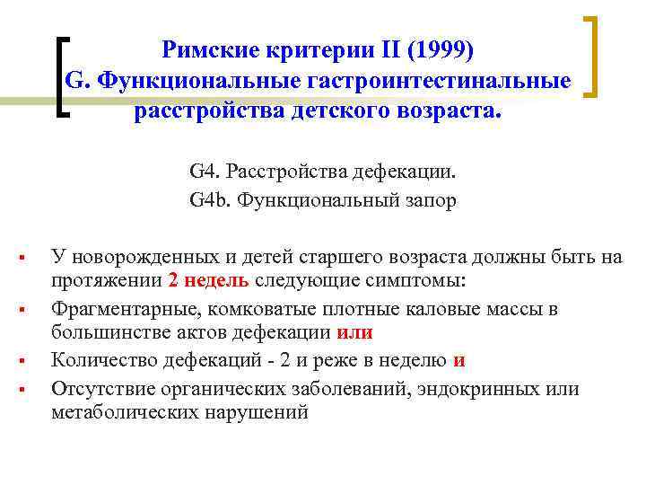 Римские критерии II (1999) G. Функциональные гастроинтестинальные расстройства детского возраста. G 4. Расстройства дефекации.