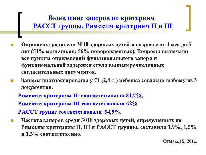 Выявление запоров по критериям PACCT группы, Римским критериям II и III n n n