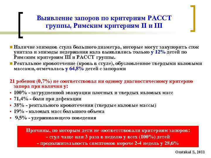 Выявление запоров по критериям PACCT группы, Римским критериям II и III Наличие эпизодов стула