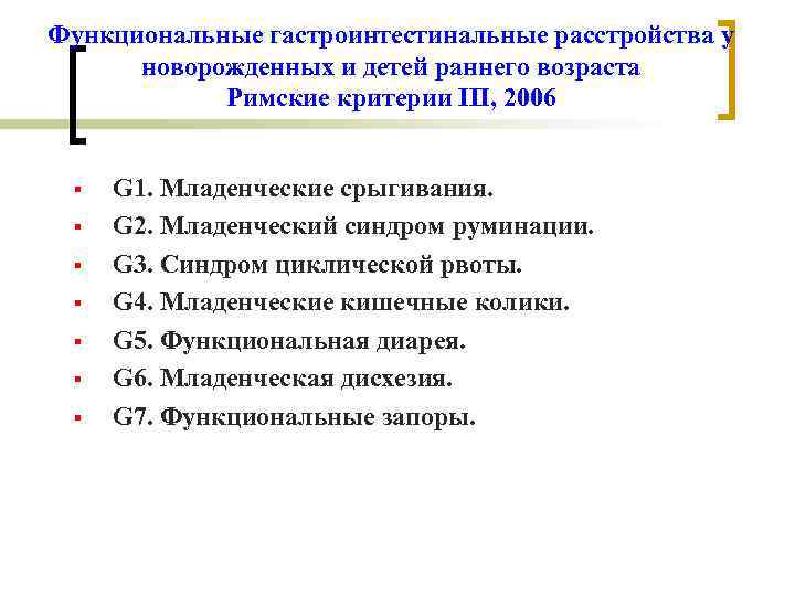 Функциональные гастроинтестинальные расстройства у новорожденных и детей раннего возраста Римские критерии III, 2006 §