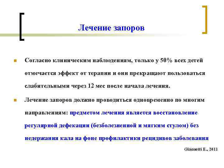 Лечение запоров n Согласно клиническим наблюдениям, только у 50% всех детей отмечается эффект от