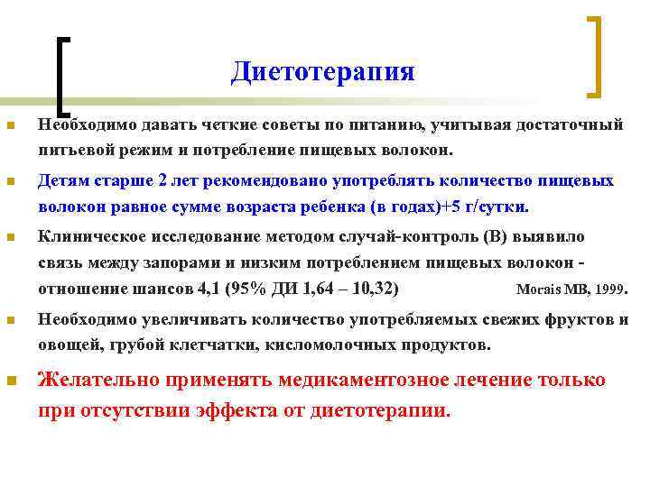 Диетотерапия n Необходимо давать четкие советы по питанию, учитывая достаточный питьевой режим и потребление