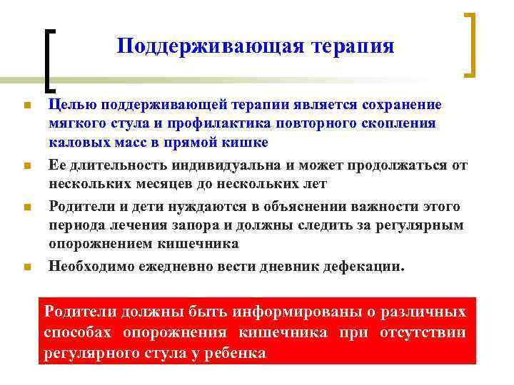 Поддерживающая терапия n n Целью поддерживающей терапии является сохранение мягкого стула и профилактика повторного