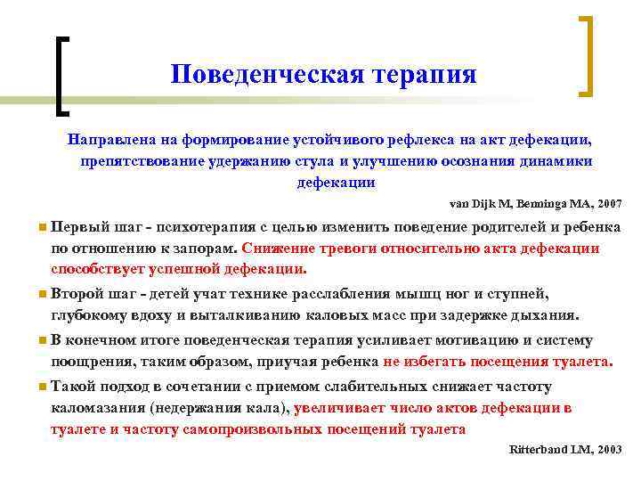 Поведенческая терапия Направлена на формирование устойчивого рефлекса на акт дефекации, препятствование удержанию стула и