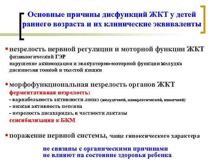 Основные причины дисфункций ЖКТ у детей раннего возраста и их клинические эквиваленты § незрелость