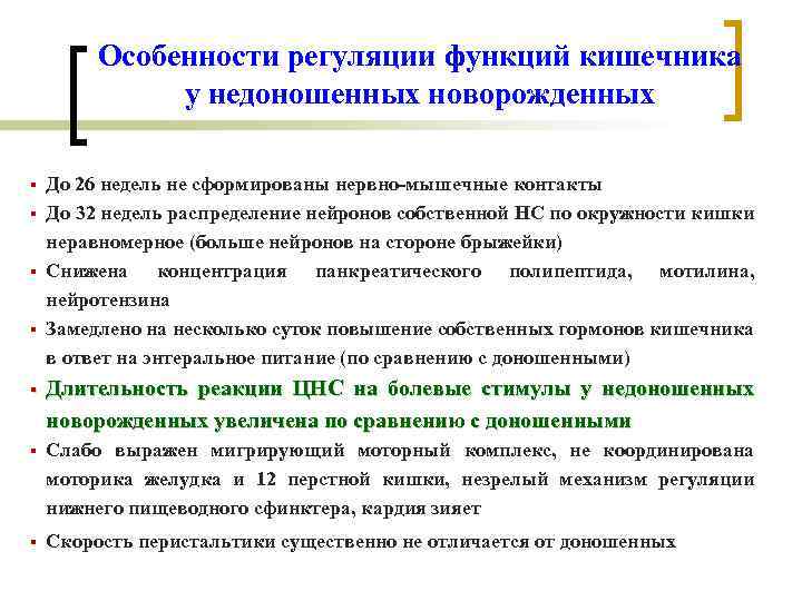 Особенности регуляции функций кишечника у недоношенных новорожденных § § До 26 недель не сформированы
