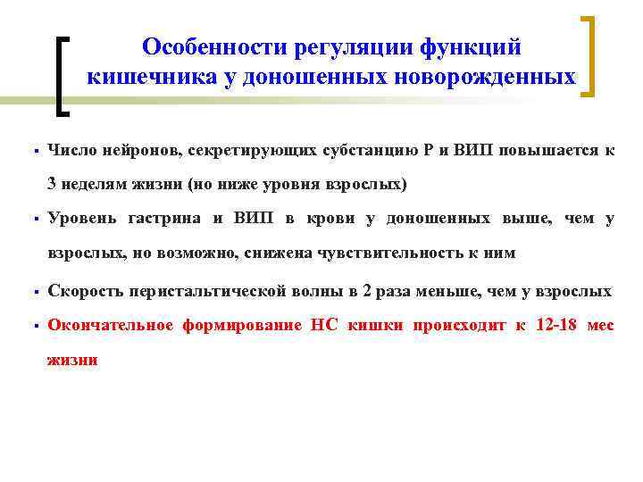 Особенности регуляции функций кишечника у доношенных новорожденных § Число нейронов, секретирующих субстанцию Р и