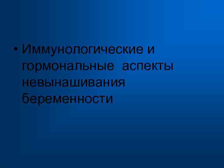  • Иммунологические и гормональные аспекты невынашивания беременности 