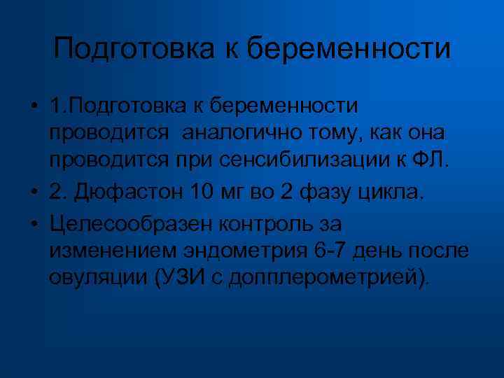  Подготовка к беременности • 1. Подготовка к беременности проводится аналогично тому, как она