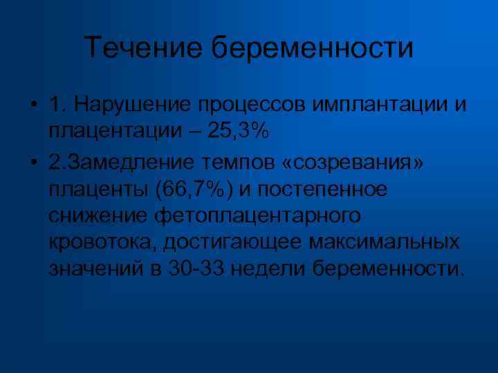  Течение беременности • 1. Нарушение процессов имплантации и плацентации – 25, 3% •