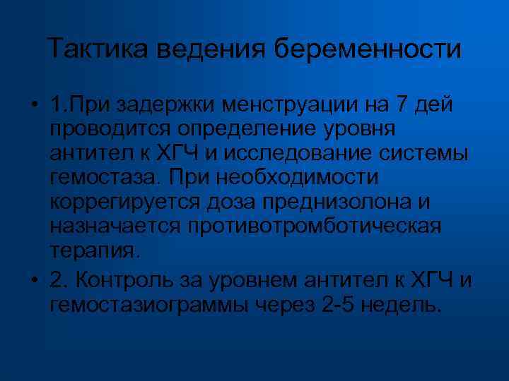  Тактика ведения беременности • 1. При задержки менструации на 7 дей проводится определение