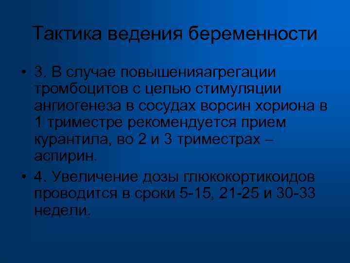  Тактика ведения беременности • 3. В случае повышенияагрегации тромбоцитов с целью стимуляции ангиогенеза