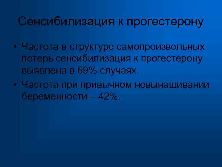 Сенсибилизация к прогестерону • Частота в структуре самопроизвольных потерь сенсибилизация к прогестерону выявлена в