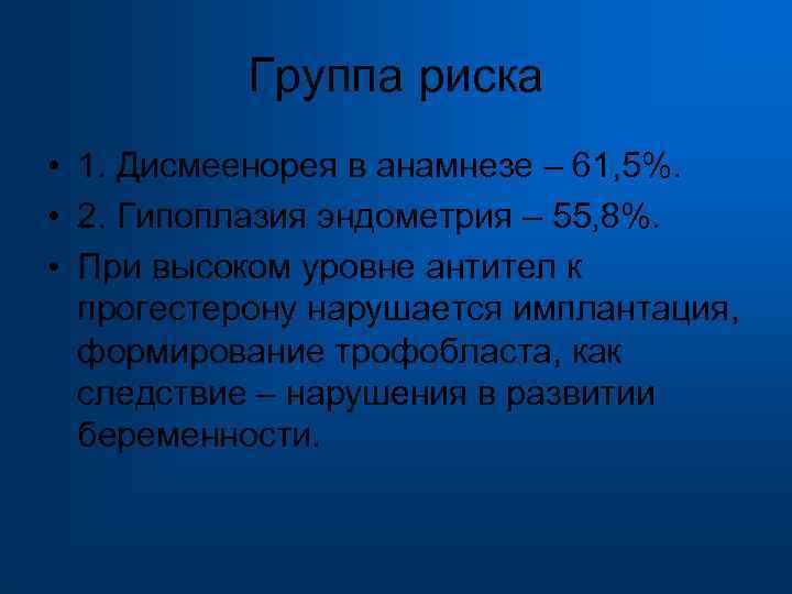  Группа риска • 1. Дисмеенорея в анамнезе – 61, 5%. • 2. Гипоплазия