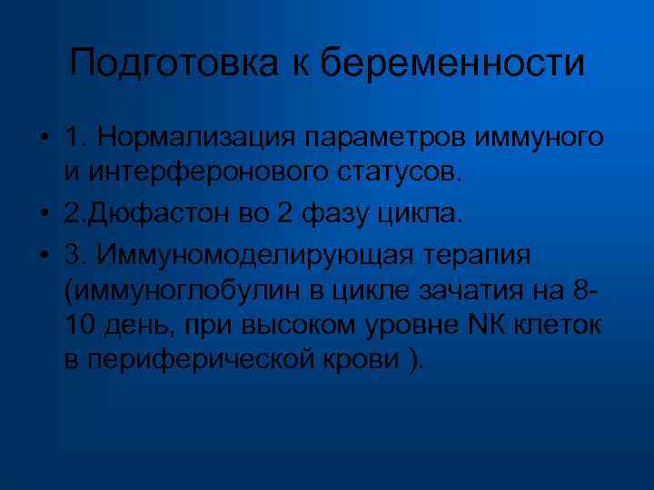  Подготовка к беременности • 1. Нормализация параметров иммуного и интерферонового статусов. • 2.