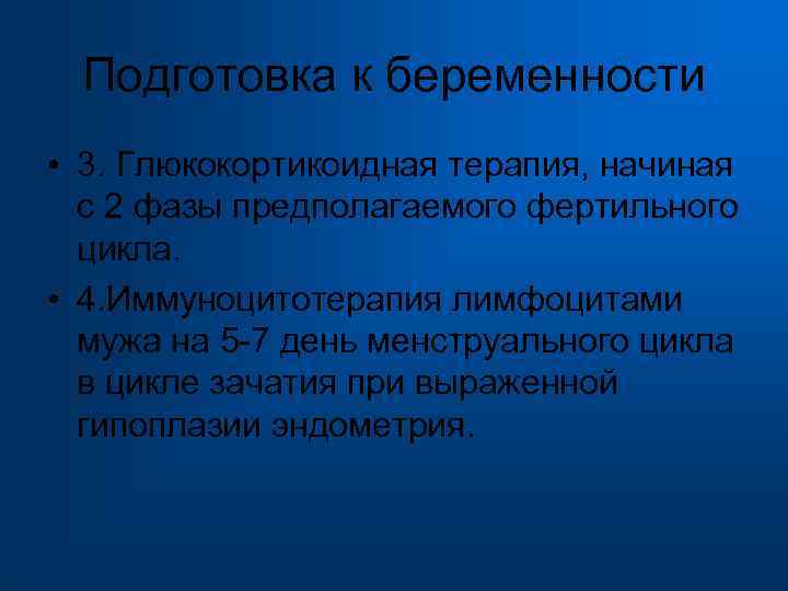  Подготовка к беременности • 3. Глюкокортикоидная терапия, начиная с 2 фазы предполагаемого фертильного