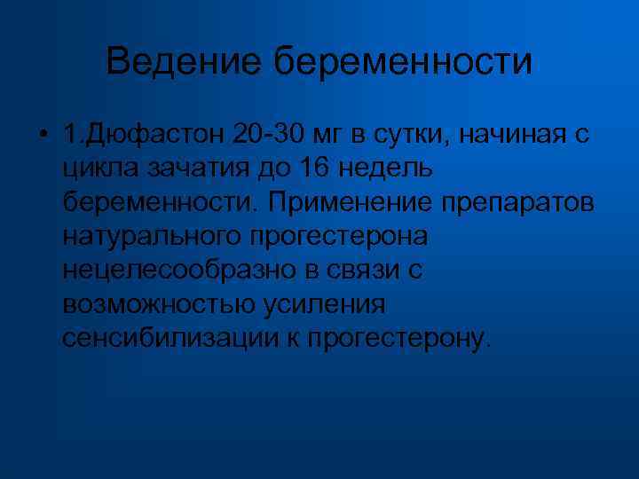  Ведение беременности • 1. Дюфастон 20 -30 мг в сутки, начиная с цикла