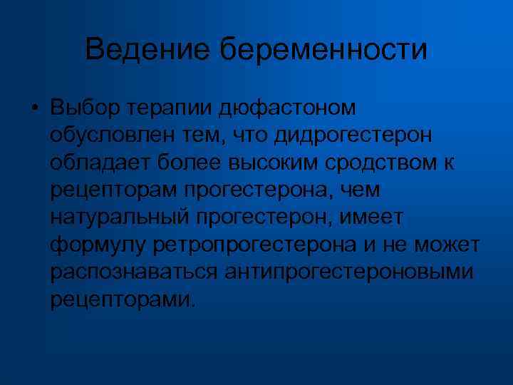  Ведение беременности • Выбор терапии дюфастоном обусловлен тем, что дидрогестерон обладает более высоким