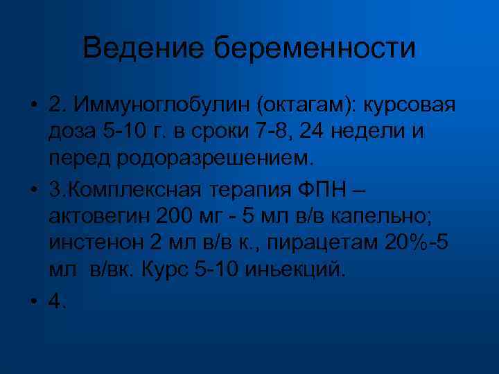  Ведение беременности • 2. Иммуноглобулин (октагам): курсовая доза 5 -10 г. в сроки