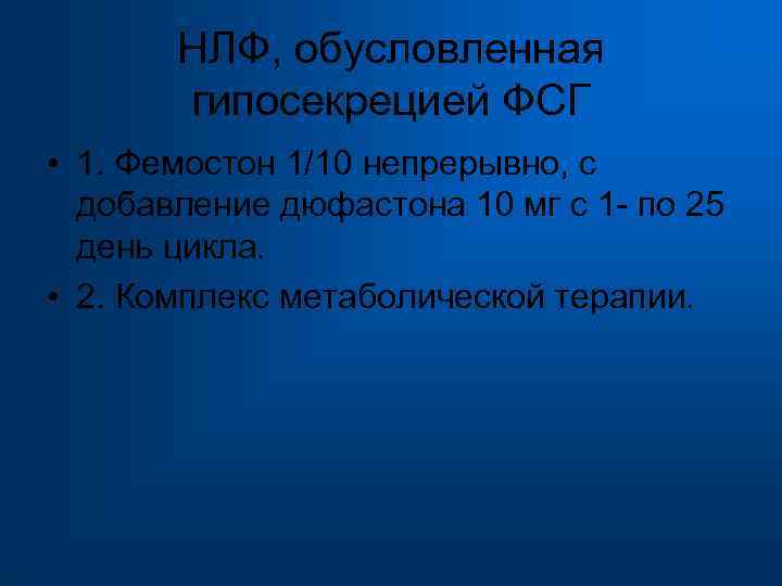  НЛФ, обусловленная гипосекрецией ФСГ • 1. Фемостон 1/10 непрерывно, с добавление дюфастона 10