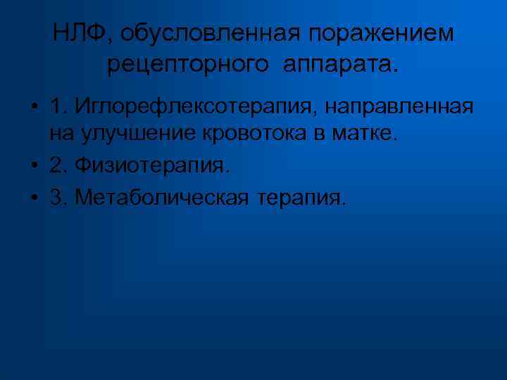  НЛФ, обусловленная поражением рецепторного аппарата. • 1. Иглорефлексотерапия, направленная на улучшение кровотока в