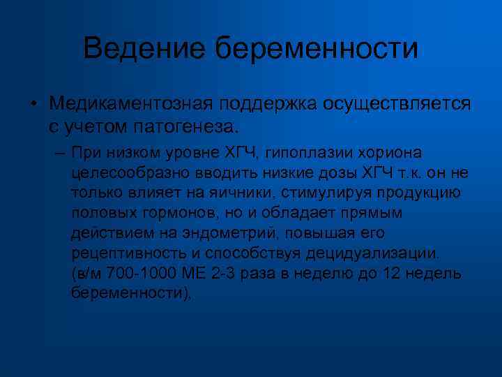  Ведение беременности • Медикаментозная поддержка осуществляется с учетом патогенеза. – При низком уровне