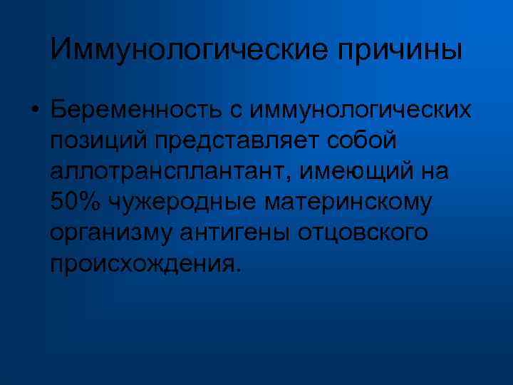  Иммунологические причины • Беременность с иммунологических позиций представляет собой аллотрансплантант, имеющий на 50%