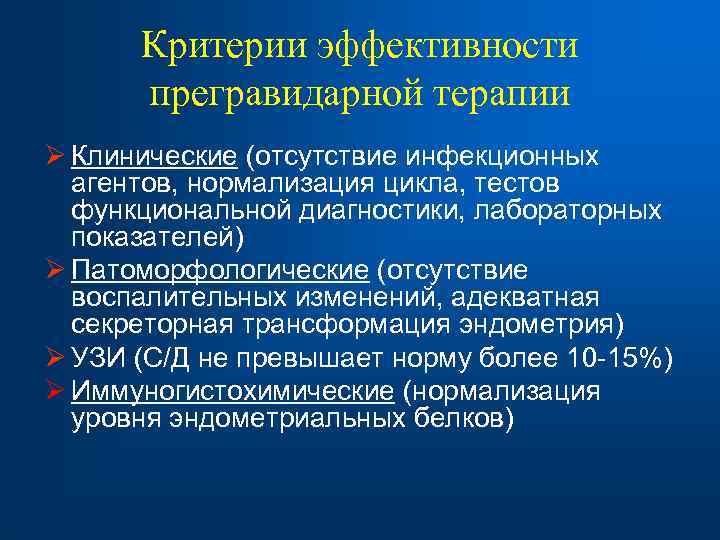  Критерии эффективности прегравидарной терапии Ø Клинические (отсутствие инфекционных агентов, нормализация цикла, тестов функциональной