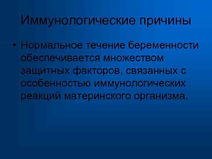  Иммунологические причины • Нормальное течение беременности обеспечивается множеством защитных факторов, связанных с особенностью