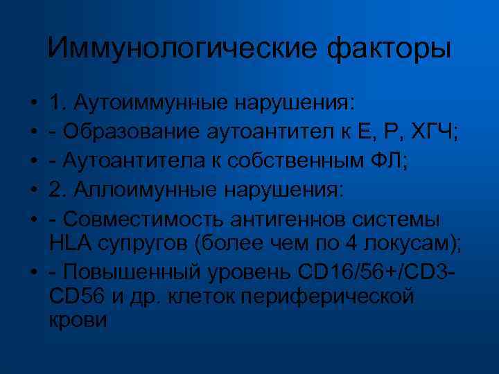  Иммунологические факторы • 1. Аутоиммунные нарушения: • - Образование аутоантител к Е, Р,