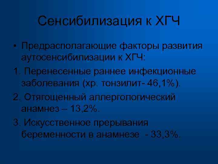  Сенсибилизация к ХГЧ • Предрасполагающие факторы развития аутосенсибилизации к ХГЧ: 1. Перенесенные раннее