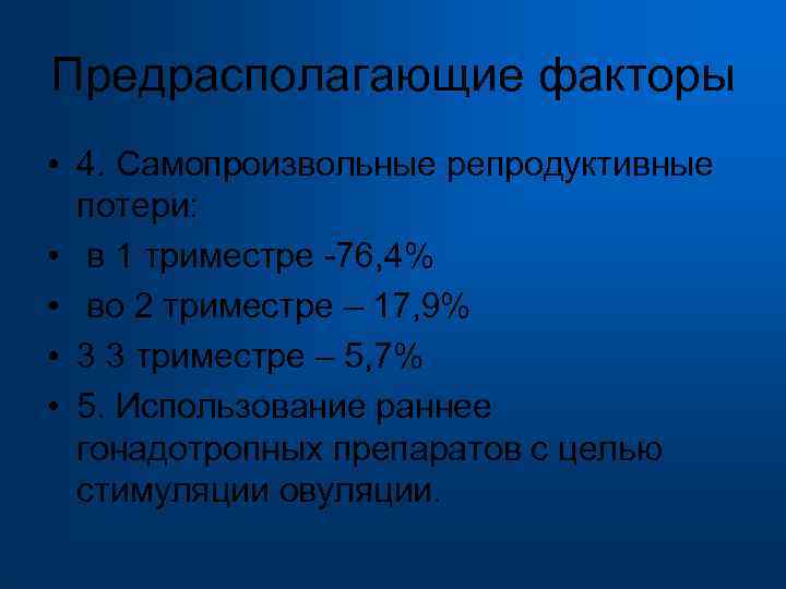 Предрасполагающие факторы • 4. Самопроизвольные репродуктивные потери: • в 1 триместре -76, 4% •