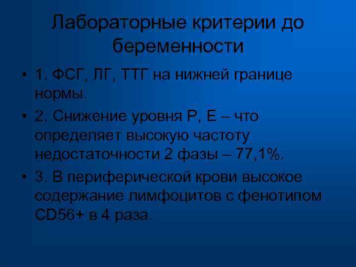  Лабораторные критерии до беременности • 1. ФСГ, ЛГ, ТТГ на нижней границе нормы.