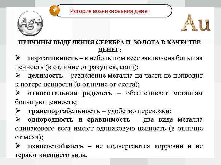 1 История возникновения денег ПРИЧИНЫ ВЫДЕЛЕНИЯ СЕРЕБРА И ЗОЛОТА В КАЧЕСТВЕ ДЕНЕГ: Ø портативность