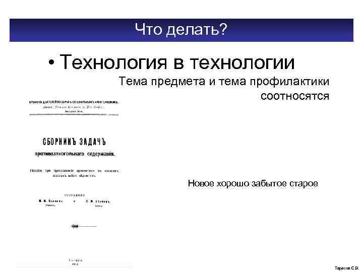 Что делать? • Технология в технологии Тема предмета и тема профилактики соотносятся Новое хорошо