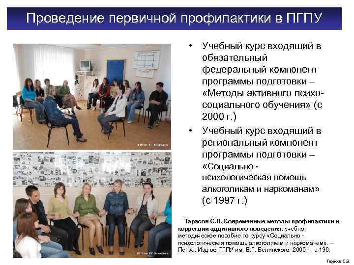 Проведение первичной профилактики в ПГПУ • Учебный курс входящий в обязательный федеральный компонент программы