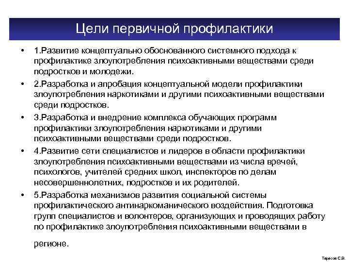 Цели первичной профилактики • • • 1. Развитие концептуально обоснованного системного подхода к профилактике