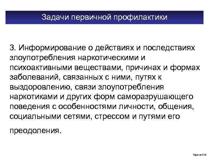 Задачи первичной профилактики 3. Информирование о действиях и последствиях злоупотребления наркотическими и психоактивными веществами,
