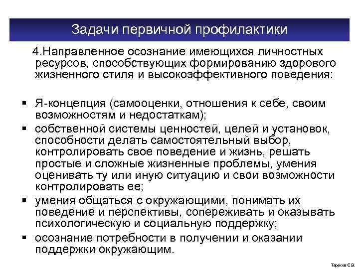 Задачи первичной профилактики 4. Направленное осознание имеющихся личностных ресурсов, способствующих формированию здорового жизненного стиля