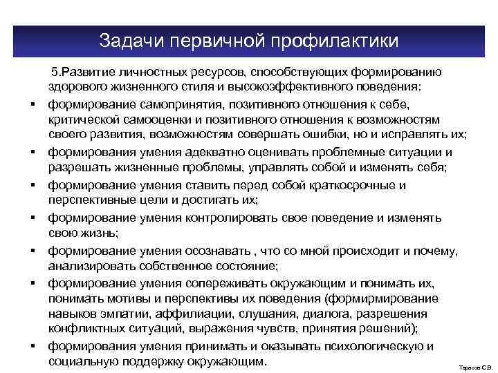 Задачи первичной профилактики § § § § 5. Развитие личностных ресурсов, способствующих формированию здорового